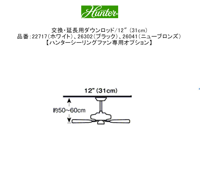 ハンターシーリングファン専用オプション