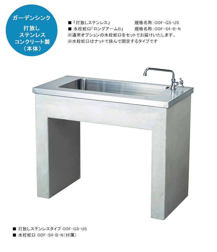 ガーデンシンク「打放しステンレス」規格名称：ODF-GS-US ＋水栓蛇口