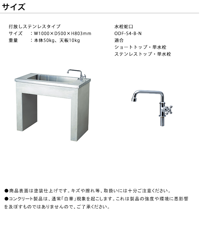 ガーデンシンク「打放しステンレス」規格名称：ODF-GS-US ＋水栓蛇口