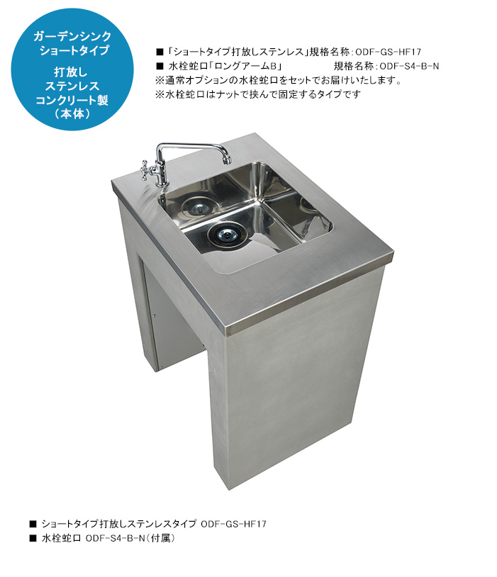 ガーデンシンク「ショートタイプ 打放しステンレス」ODF-GS-HF17 ＋水