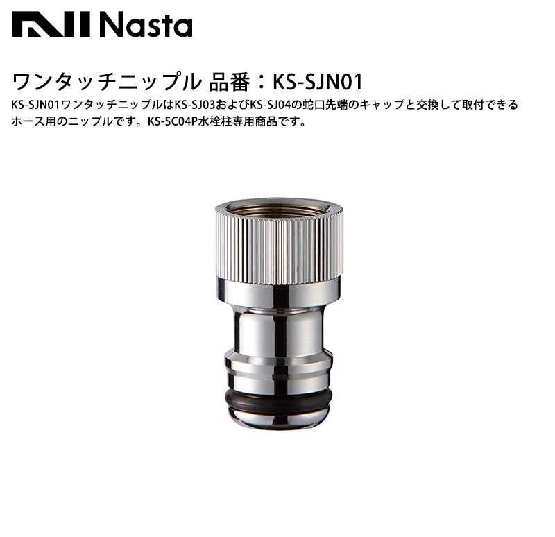 Nasta製「ワンタッチニップル」品番：KS-SJN01【ナスタ製】KS-SJ03