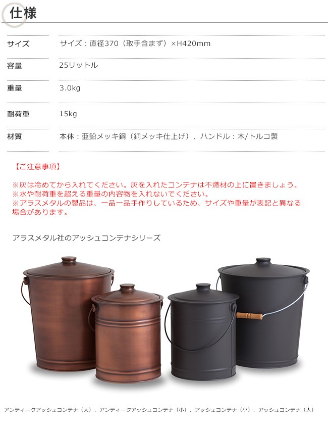 アンティーク アッシュコンテナ（大）アラスメタル社製【灰取りバケツ