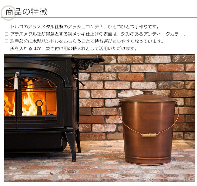 ファイヤーサイド アンティーク アッシュコンテナ（大）灰とりバケツ アンティーク アッシュコンテナ（大）アラスメタル社製【灰取りバケツ