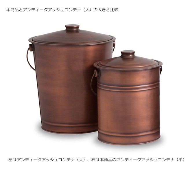 アンティーク アッシュコンテナ（小）アラスメタル社製【灰取りバケツ
