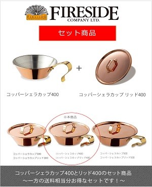 コッパーシェラカップ リッド400/ファイヤーサイド社【コッパーシェラ