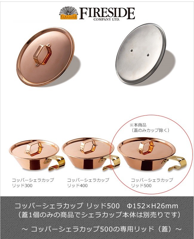 コッパーシェラカップ リッド500/ファイヤーサイド社【コッパー