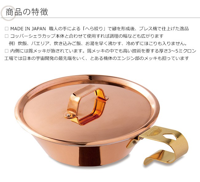 コッパーシェラカップ リッド300/ファイヤーサイド社【コッパーシェラ