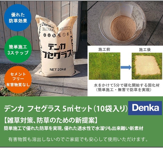 デンカ フセグラス5平米（10袋セット）【雑草対策、防草アイテム、急硬性固化材、安全で透水性に優れる、簡単施工の防草材】