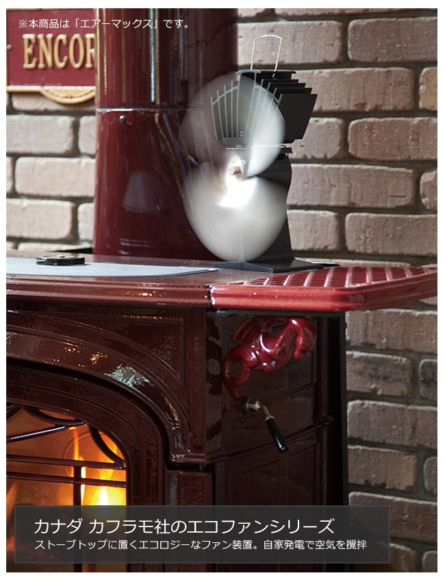 エコファン「ベルエアー」（カナダ・カフラモ社製）【ストーブトップ