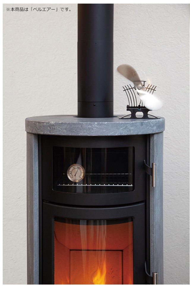 エコファン「ベルエアー」（カナダ・カフラモ社製）【ストーブトップ