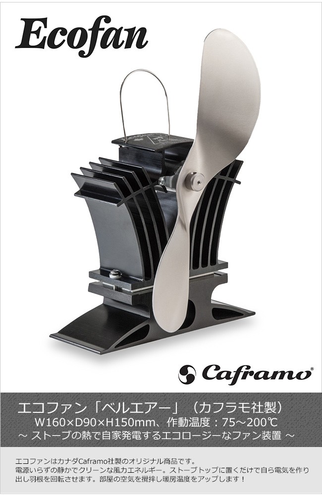 エコファン「ベルエアー」（カナダ・カフラモ社製）【ストーブトップ