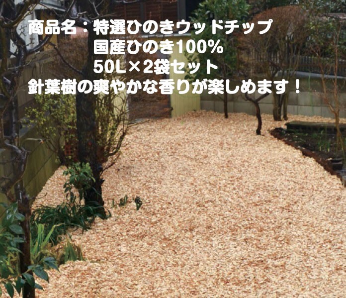 特選ひのきウッドチップ50L×2袋セット/国産ひのき100%（樹皮若干あり