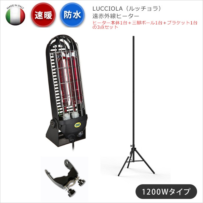 屋外用遠赤外線ヒーター】LUCCIOLA/ルッチョラ本体1台＋三脚ポール1台