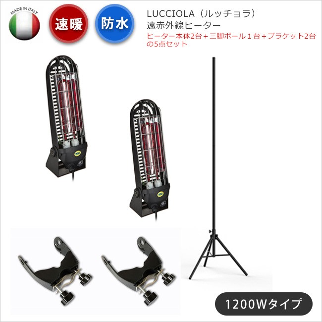 屋外用ヒーター LUCCIOLA/ルッチョラ（1200Wタイプ）