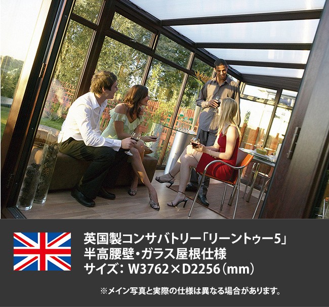 商品名：英国製コンサバトリー「リーントゥー5」サイズ：W3762mm×D2256mm 半高腰壁・ガラス屋根仕様※参考価格のため、 正式御見積後ご契約となります。 :80120417:東京ガーデニングスタイル - 通販 - Yahoo!ショッピング