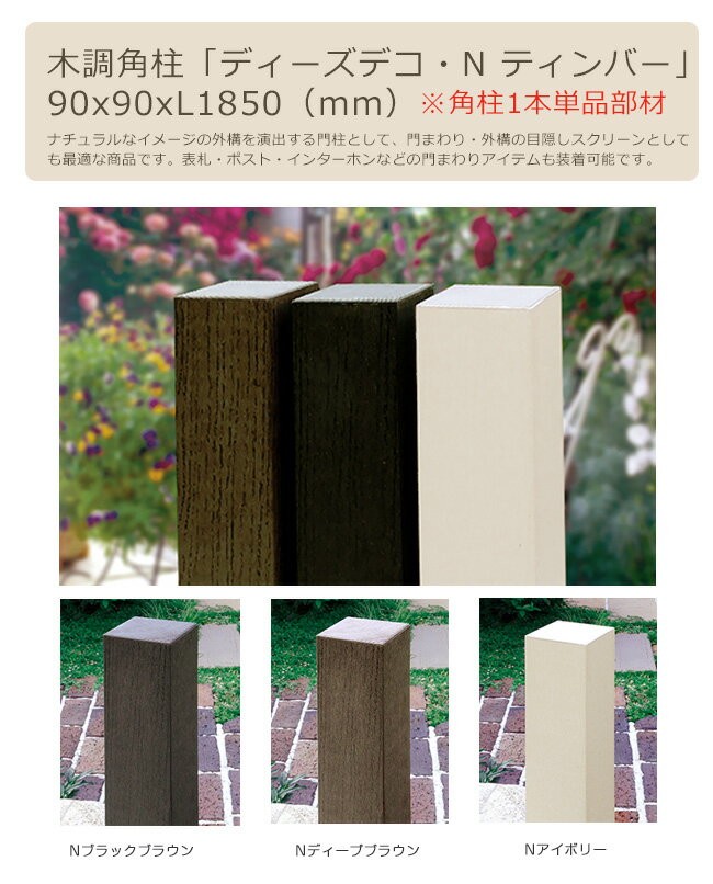 商品名 Nティンバー90x90xl1850mm 門柱ポール 外構スクリーンポール 1本単品部材 ディーズガーデン 門柱 門まわり外構の目隠しスクリーン Ntimber 東京ガーデニングスタイル 通販 Yahoo ショッピング