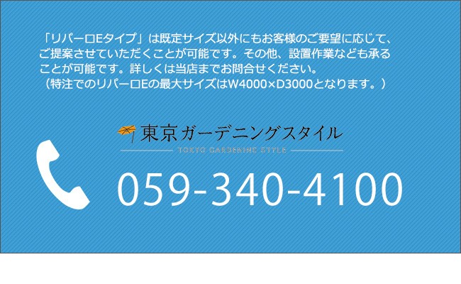 商品名：リパーロ Eタイプ/W3000×D3000×H2500/柱伸縮タイプ/特注生地2