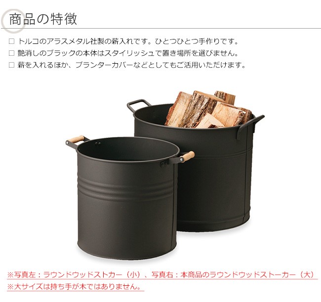 在庫僅少・次回2026年3月中旬入荷】ラウンドウッドストッカー（大