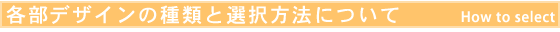 各部デザインの種類と選択方法について