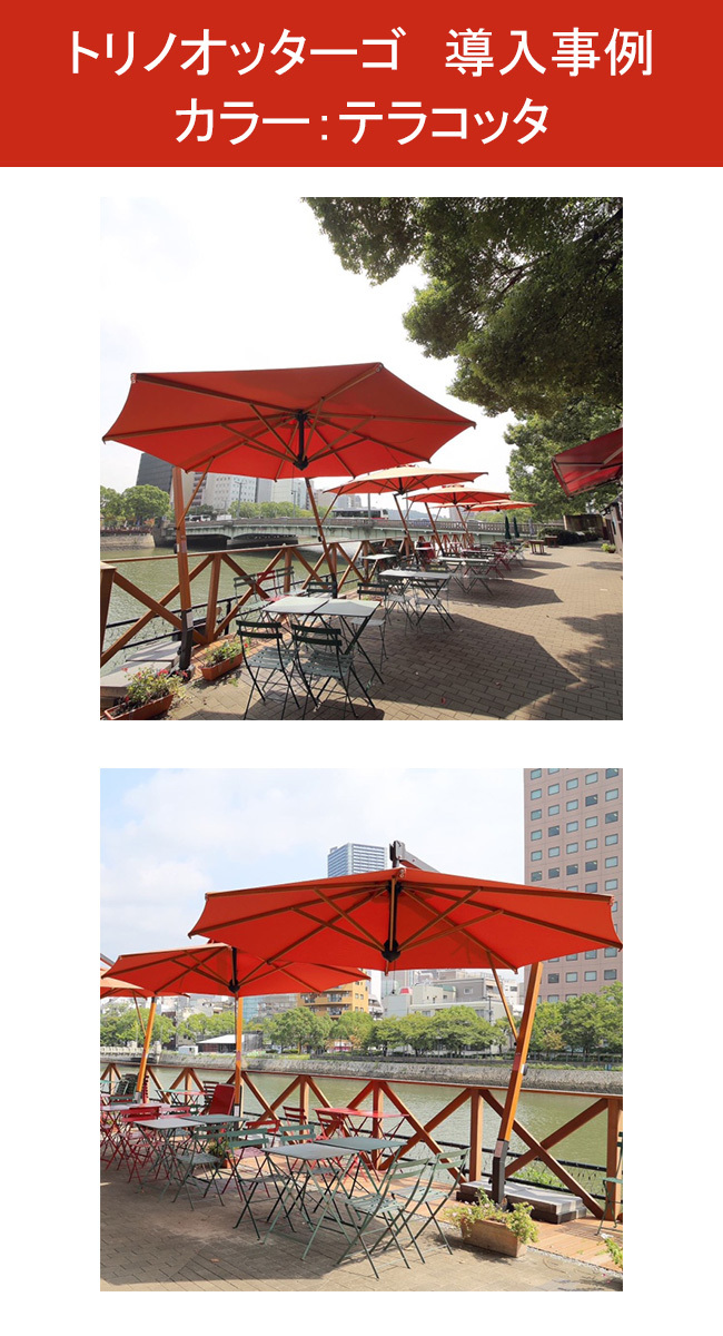 トリノ オッターゴ/Torino Ottago（日よけ おしゃれなガーデンパラソル