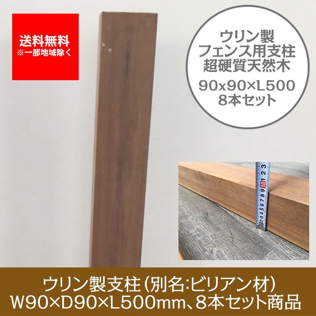 目隠しフェンス 超硬質木材】ウリン支柱（90角）W90mm×D90mm×L800mm/2