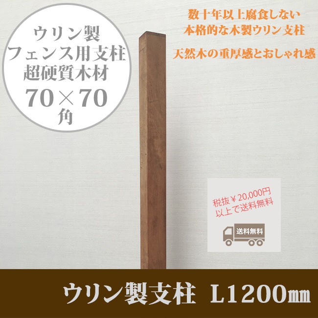 高級天然木支柱【目隠しフェンス ウリンフェンス用支柱 超硬質木材】ウリン支柱（70角）W70mm×D70mm×L1200mm【高耐久 木製支柱 ビリアン 材】 : 81850000 : 東京ガーデニングスタイル - 通販 - Yahoo!ショッピング