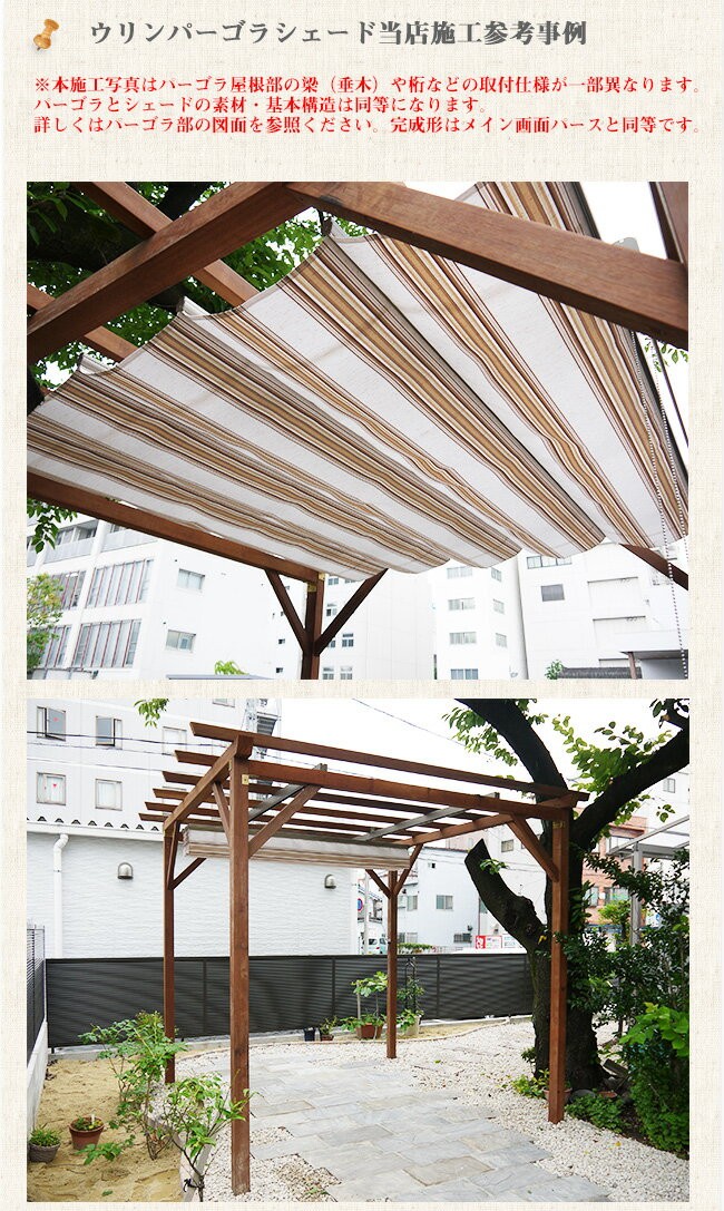 ウリンパーゴラシェード/サイズ:W4000×D2000×H2500〜2700mm(H ウリンパーゴラシェード/サイズ:W4000×D2000×H2500〜2700mm(H