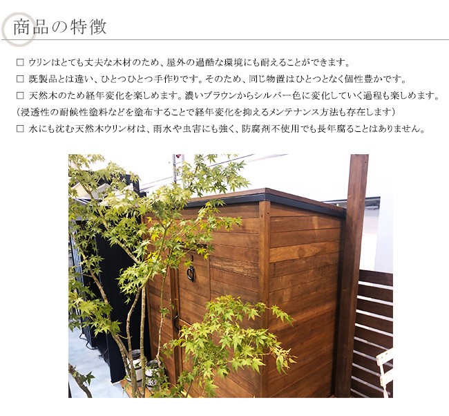 ウリン物置（高級木材の木製物置）※組立済でお届け致します。【組立済