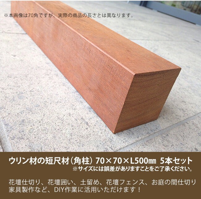 売れ筋アイテムラン 商品名 ウリン短尺材70x70xl500mm 5本セット 花壇フェンス 花壇囲い 土留め 間仕切り その他お庭のdiyアイテム サイズには誤差があります 造園材料 資材 Pathwaysfl Org