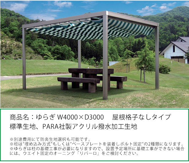 商品名：「ゆらぎ」W4000×D3000/屋根部格子なしタイプ/標準生地タイプ