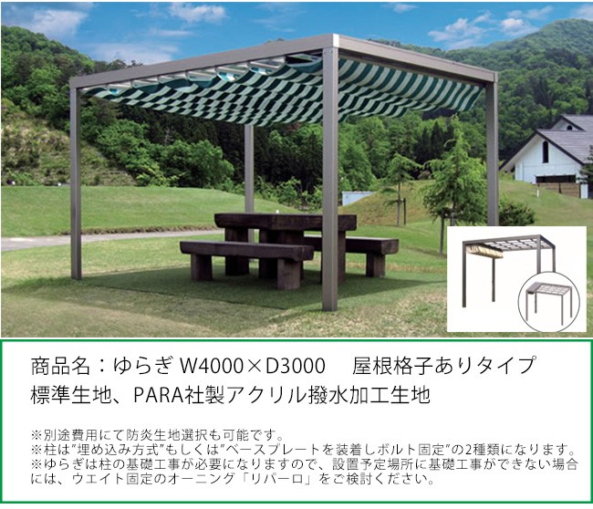 商品名：「ゆらぎ」W4000×D3000/屋根部格子ありタイプ/標準生地タイプ