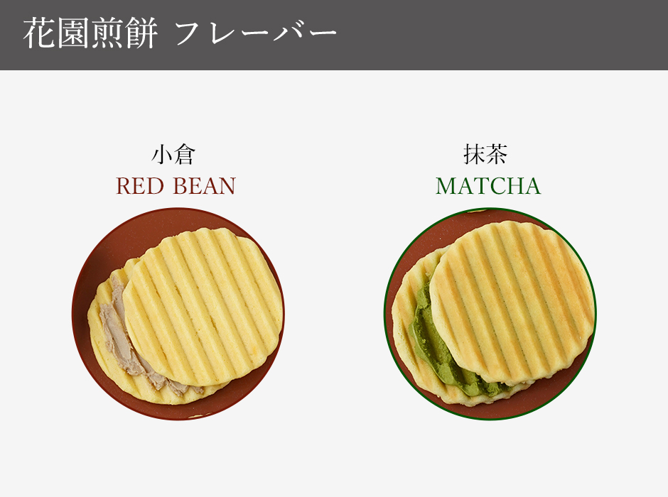 花園煎餅フレーバー