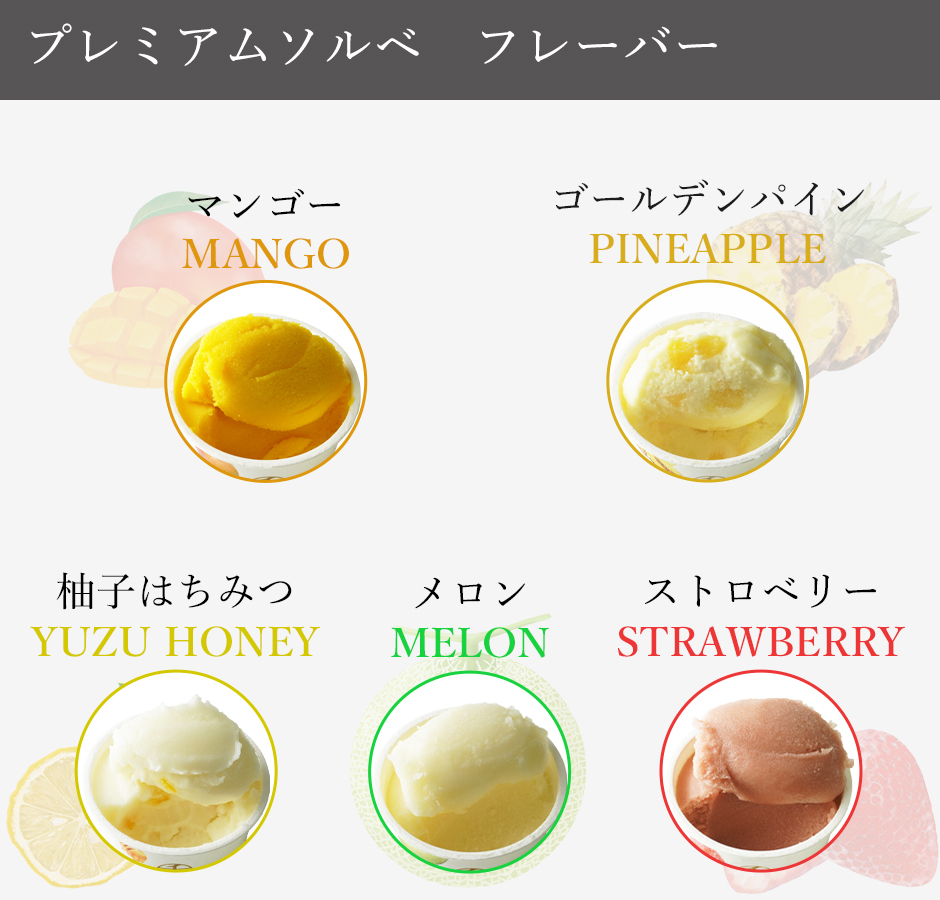プレミアムソルベ　フレーバー
