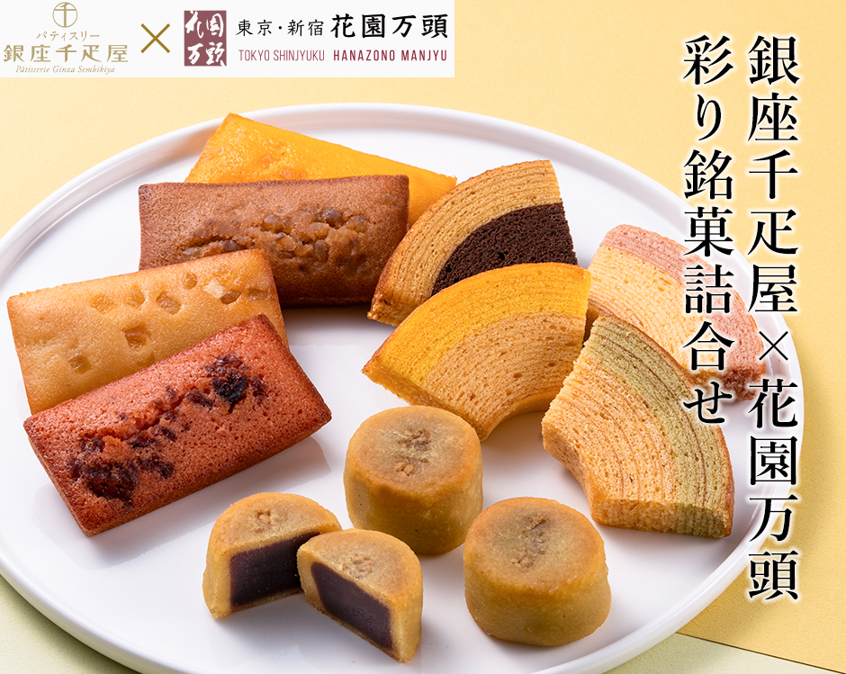 敬老の日 2026 詰め合わせ 和菓子 ギフト 天保5年創業 東京新宿 代表