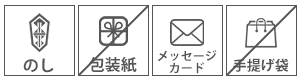 のし可 包装紙不可 メッセージ可 手提げ不可