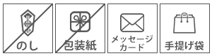 のし不可 包装紙不可 メッセージ可 紙袋可