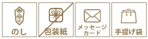 のし可 包装紙不可 メッセージ可 手提げ可