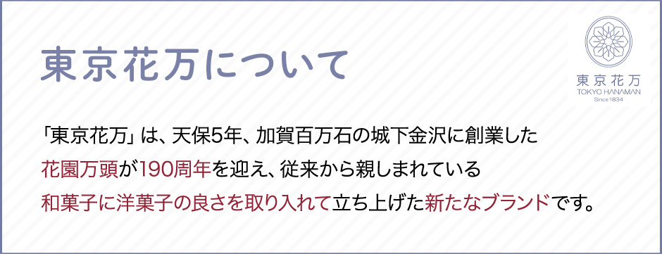 東京花万とは