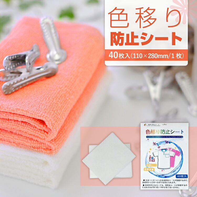 色移り防止シート 40枚入り カラーキャッチャー : LIFE MARKET 暮らし