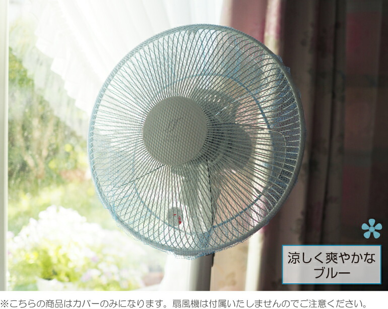 扇風機カバー 選べる2色 メール便 : LIFE MARKET 暮らし・収納・お