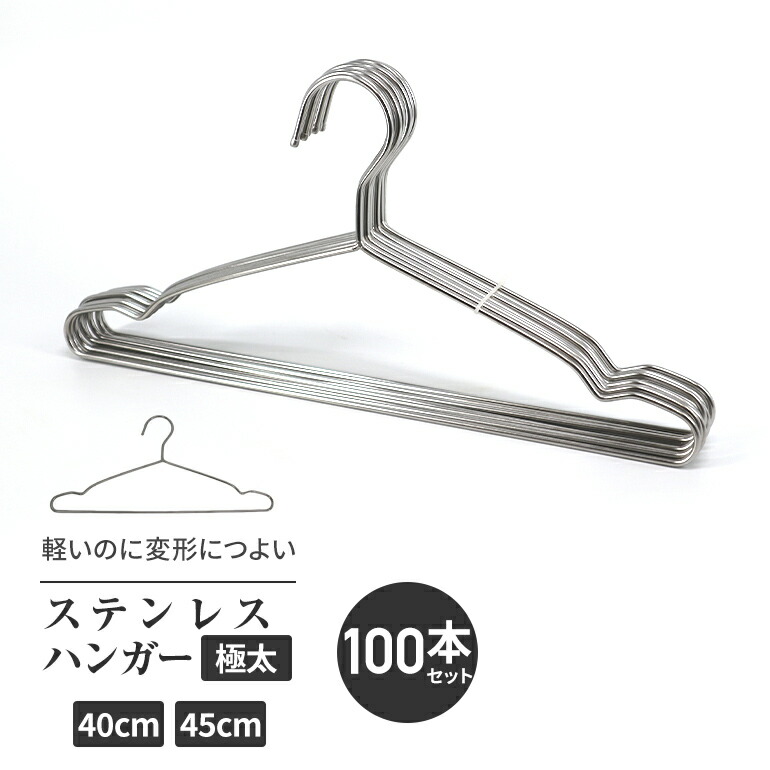 極太ステンレス ハンガーセット 100本セット 極太 頑丈 選べるサイズ