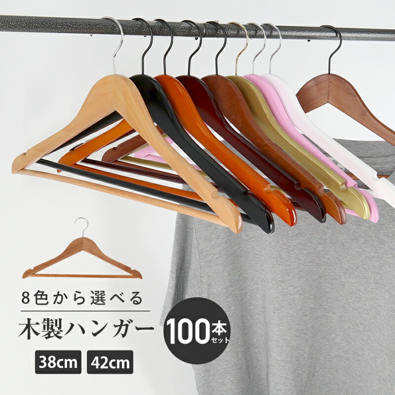 木製ハンガー フック付き 多数　100本まとめ売り 木製ハンガーセット 100本セット 選べる8色 42cm 38cm 高級 おしゃれ