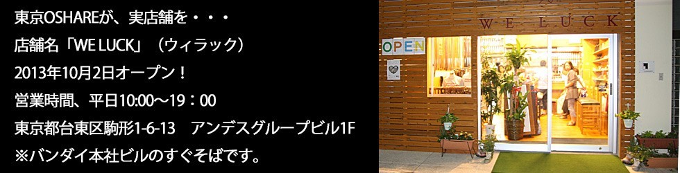 実店舗「WE LUCK」オープン