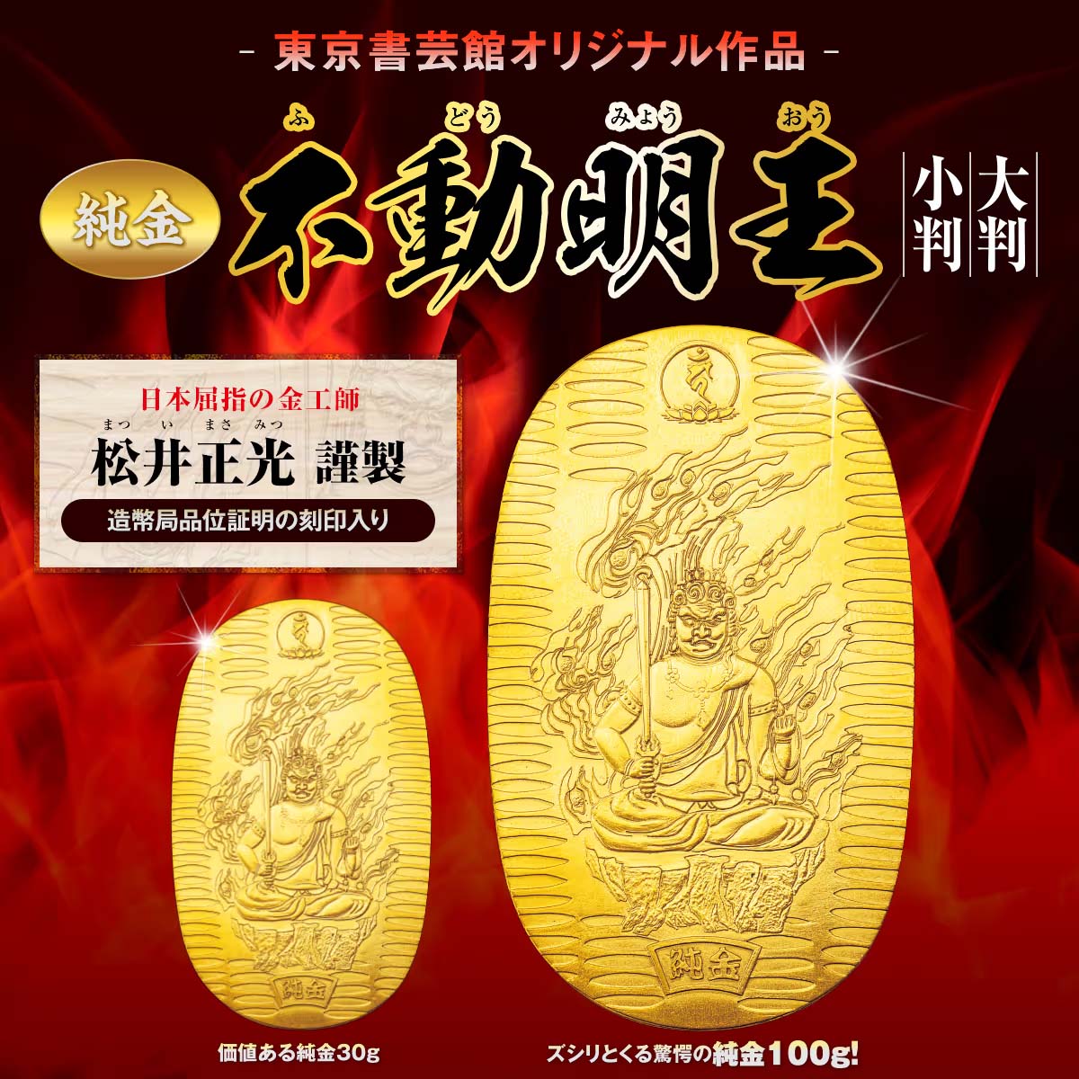 不動明王小判