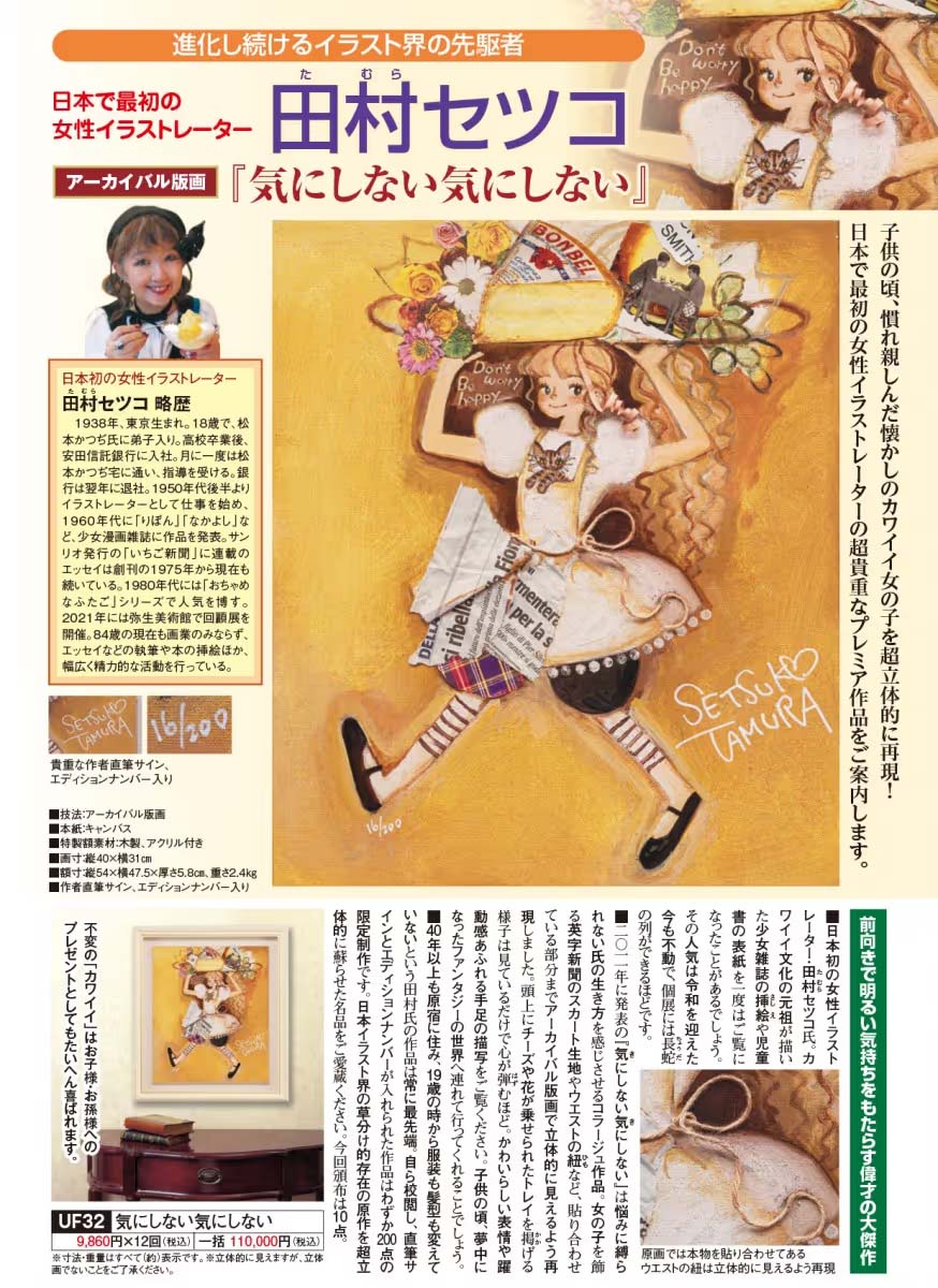 田村セツコ気にしない気にしない