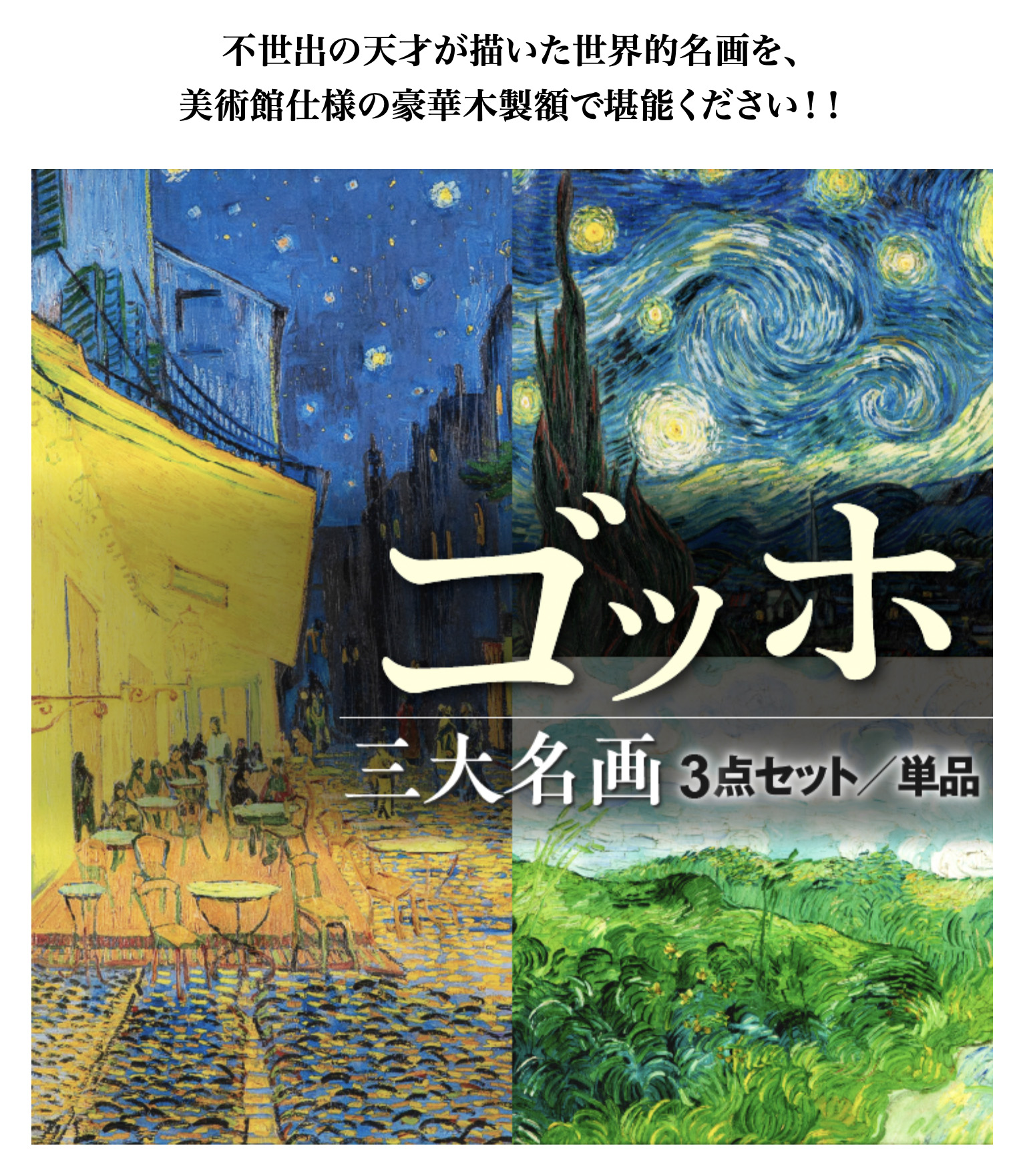 ゴッホ 三大名画