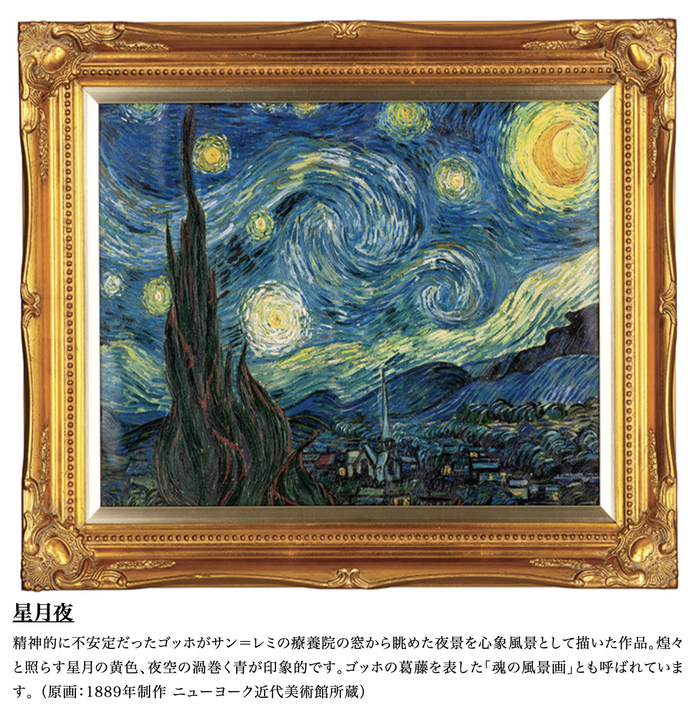 ゴッホ 星月夜
