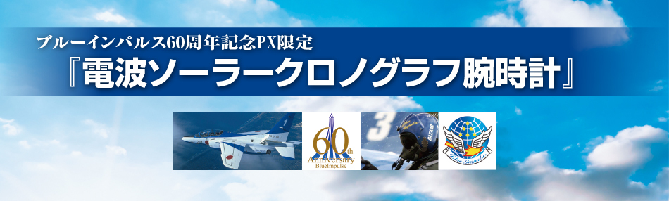 航空自衛隊 ブルーインパルス 「 電波ソーラー クロノグラフ