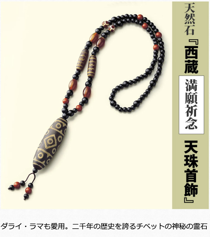 美品 西蔵 満願祈念 天珠首飾 天然石 「 西蔵 満願祈念 天珠首飾 」 チベット ネックレス