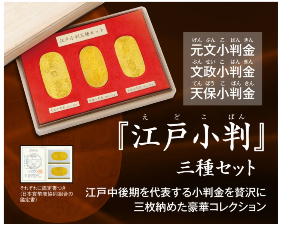 江戸小判 三種セット 元文小判、文政小判、天保小判 本物 日本貨幣商